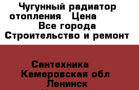 Чугунный радиатор отопления › Цена ­ 497 - Все города Строительство и ремонт » Сантехника   . Кемеровская обл.,Ленинск-Кузнецкий г.